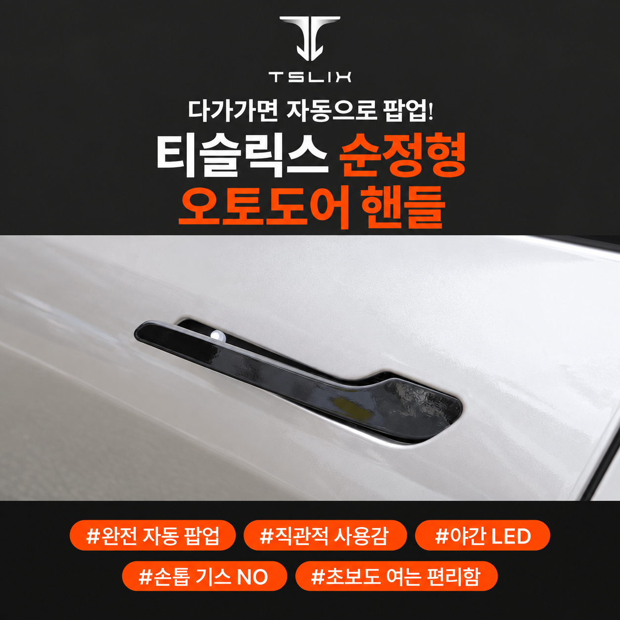 순정형 오토도어 핸들 - 티슬릭스 테슬라 오토도어 LED 핸들 모델 3 하이랜드 모델 Y 주니퍼 YL - 상세 이미지 2