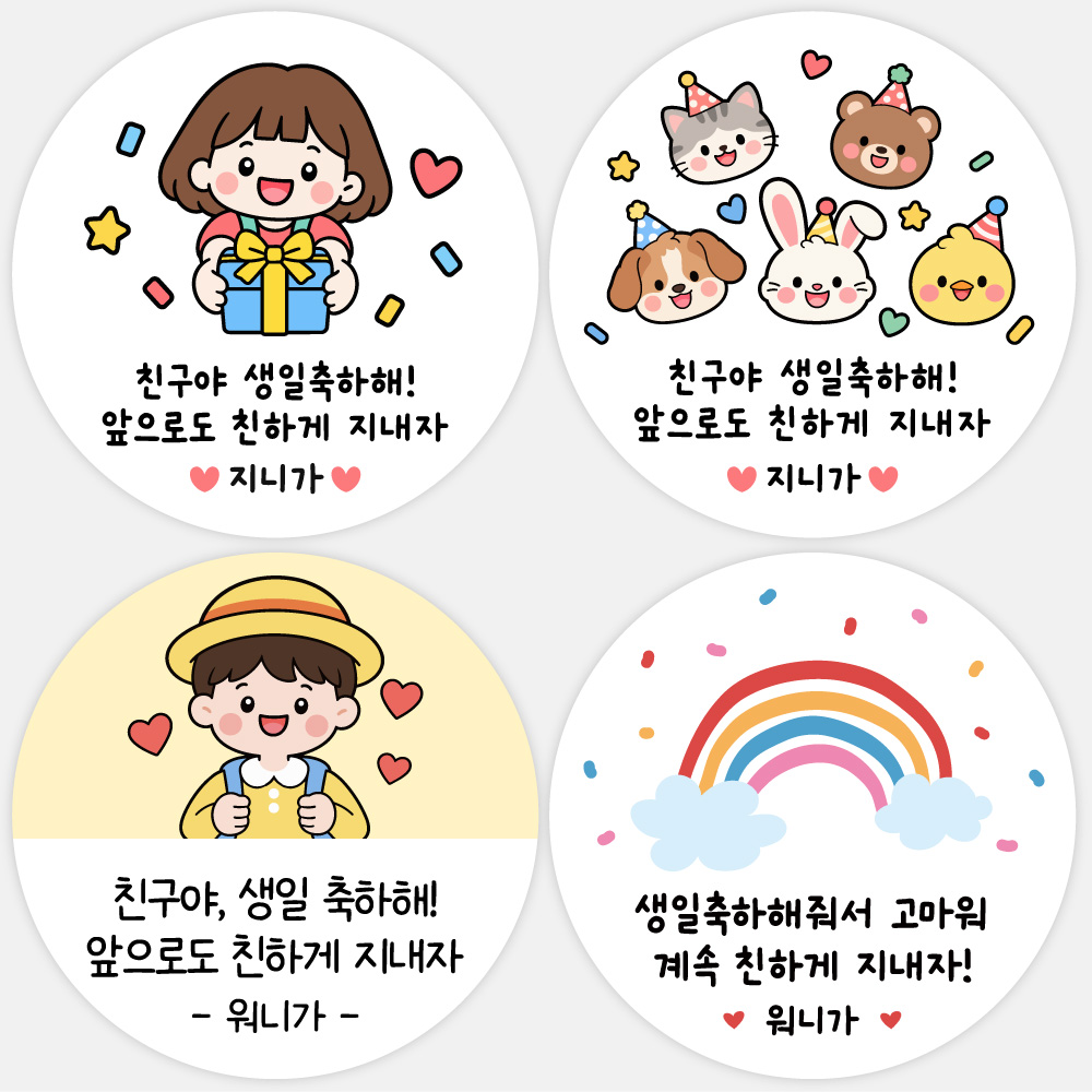 스티커주문제작 어린이집 유치원 생일 답례품 원형스티커 48mm 20개 소량제작 - 상품 이미지