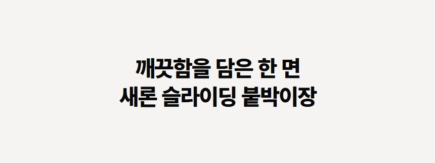 새론 붙박이장 상세 35