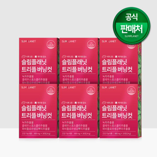 슬림플래닛 트리플 버닝컷 다이어트 다이어트보조제 - 7일이내