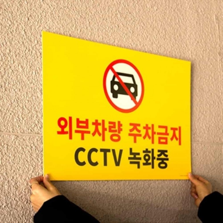 외부차량 주차금지 CCTV녹화중 580x400 표지판
