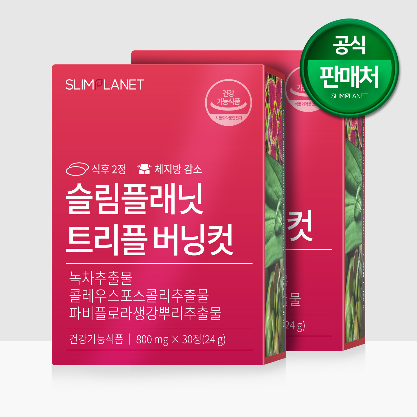 슬림플래닛 트리플 버닝컷 다이어트 다이어트보조제 - 7일이내 100%환불 30정, 2개 - 상품 이미지