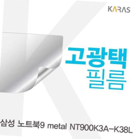 액정필름 노트북9 metal 고광택필름 NT900K3A-K38L용