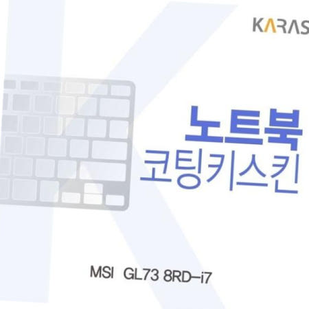 노트북키스킨 MSI 코팅키스킨 GL73 8RD-i7용