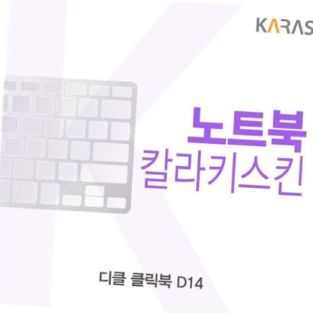 카라스인터내셔널 노트북키스킨 디클 클릭북 컬러키스킨 D14