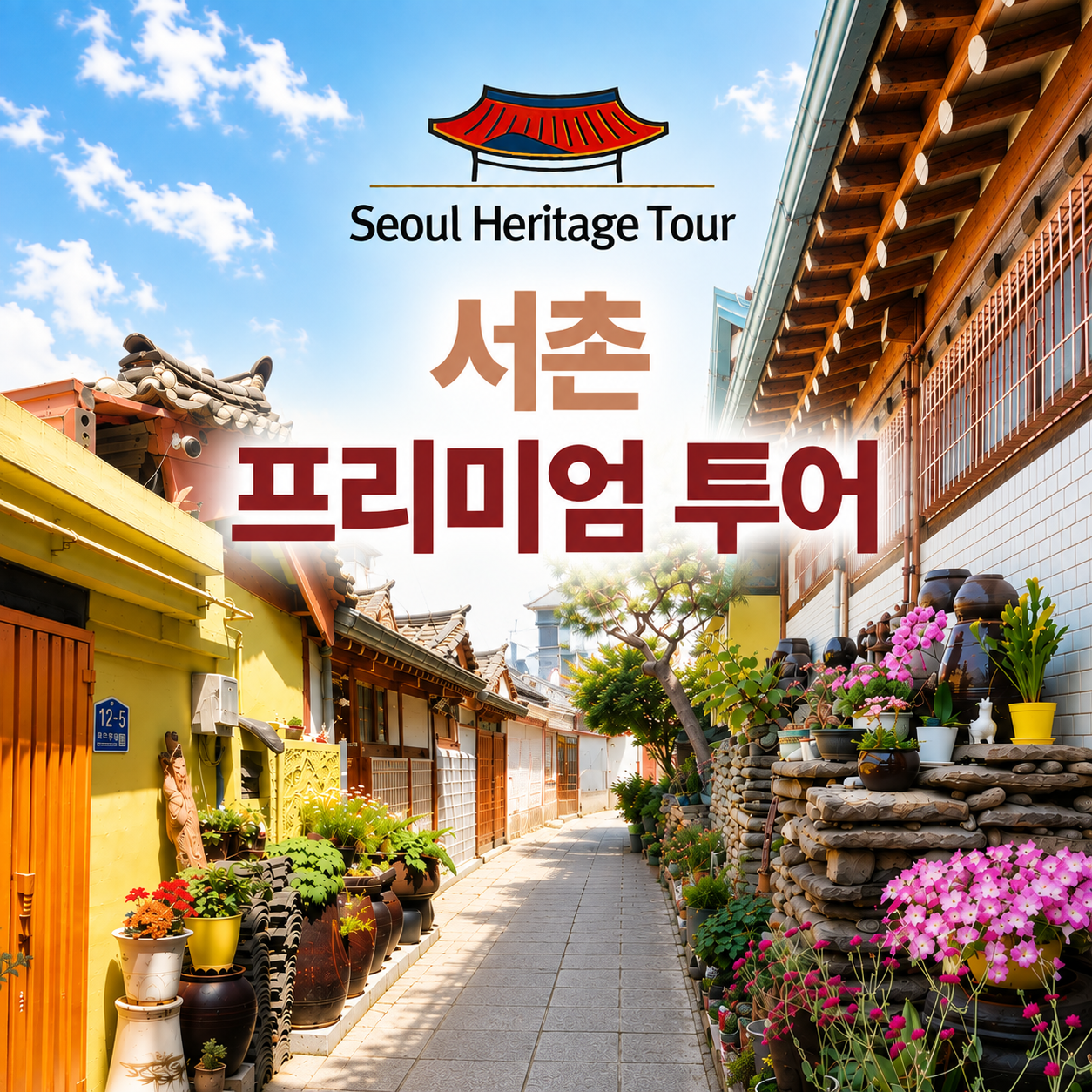서촌투어 서울도슨트투어 역사체험 단체&기업연수 워크샵 한옥여행 서울가볼만한곳 북촌한옥마을 상품 이미지