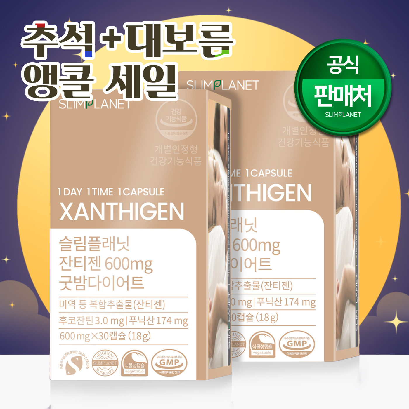 슬림플래닛 잔티젠 600mg 굿밤 다이어트 스페인산 정품원료 30캡슐, 2개 - 상품 이미지