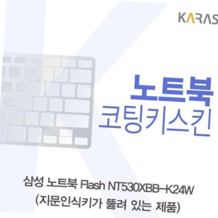카라스인터내셔널 코팅키스킨 노트북 Flash 코팅키스킨(A타입) NT530XBB-K24W