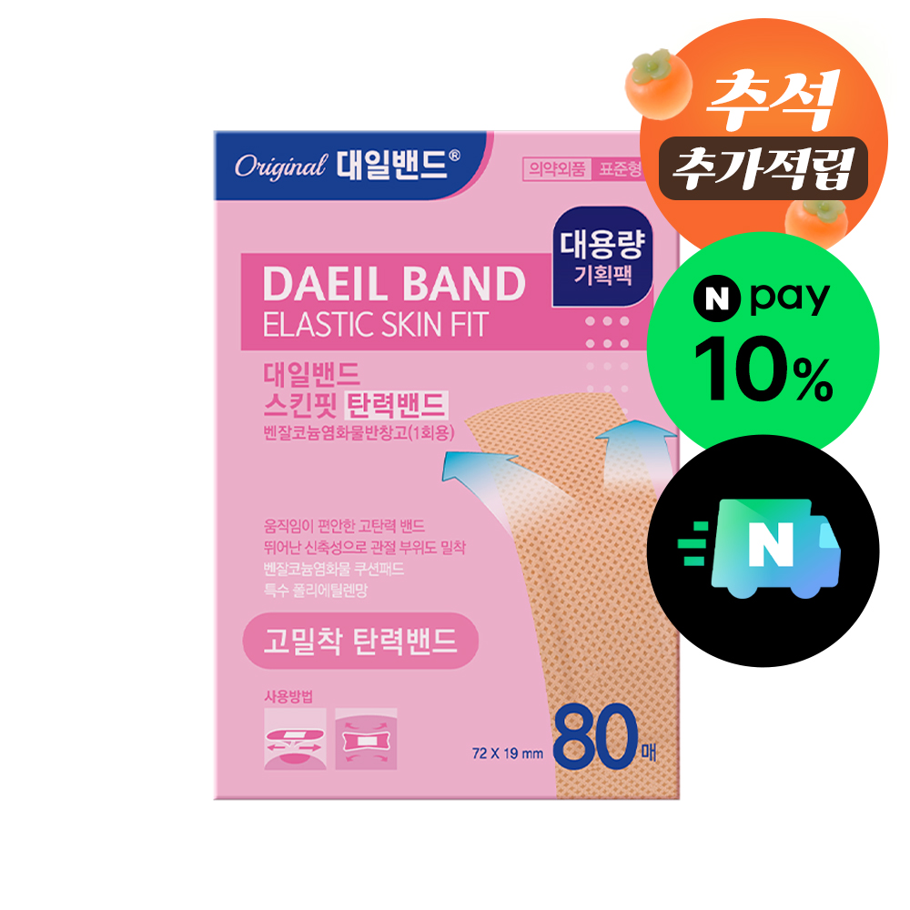 [N배송] [대일밴드] 스킨핏 고밀착 상처 탄력밴드 표준형 대용량 기획팩 80매
