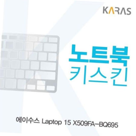 카라스인터내셔널 이물질방지 ASUS Laptop 15 노트북키스킨 X509FA-BQ695