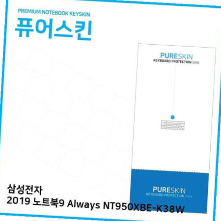 ㈜아이티플러스 노트북 E.삼성전자 2019 노트북9 Always NT950XBE-K38W키스킨