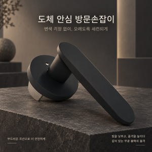 국산 항균 목문레버 도체204 목문 레버 도어락 시공편리 솔직 후기 | 실제 배치 사진 포함 - 상품 이미지 2