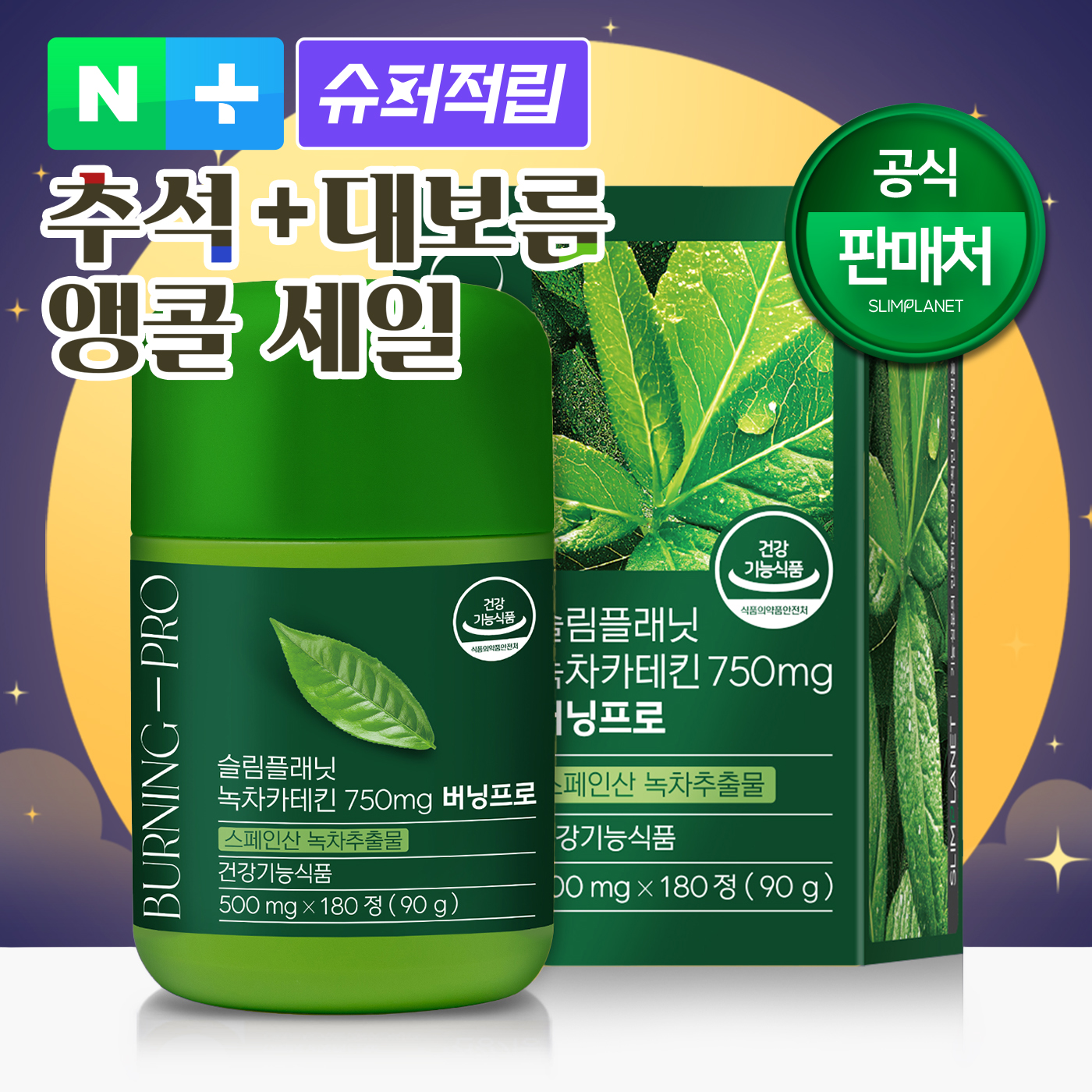 [네이버단독] 슬림플래닛 녹차카테킨 750mg 버닝프로 순수 녹차다이어트 180정, 1개 - 상품 이미지