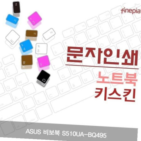 자판덮개 ASUS 비보북 문자인쇄키스킨 S510UA-BQ495용