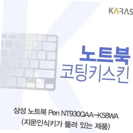 이물질방지 노트북 Pen 코팅키스킨 NT930QAA-K58WA(A타입)용