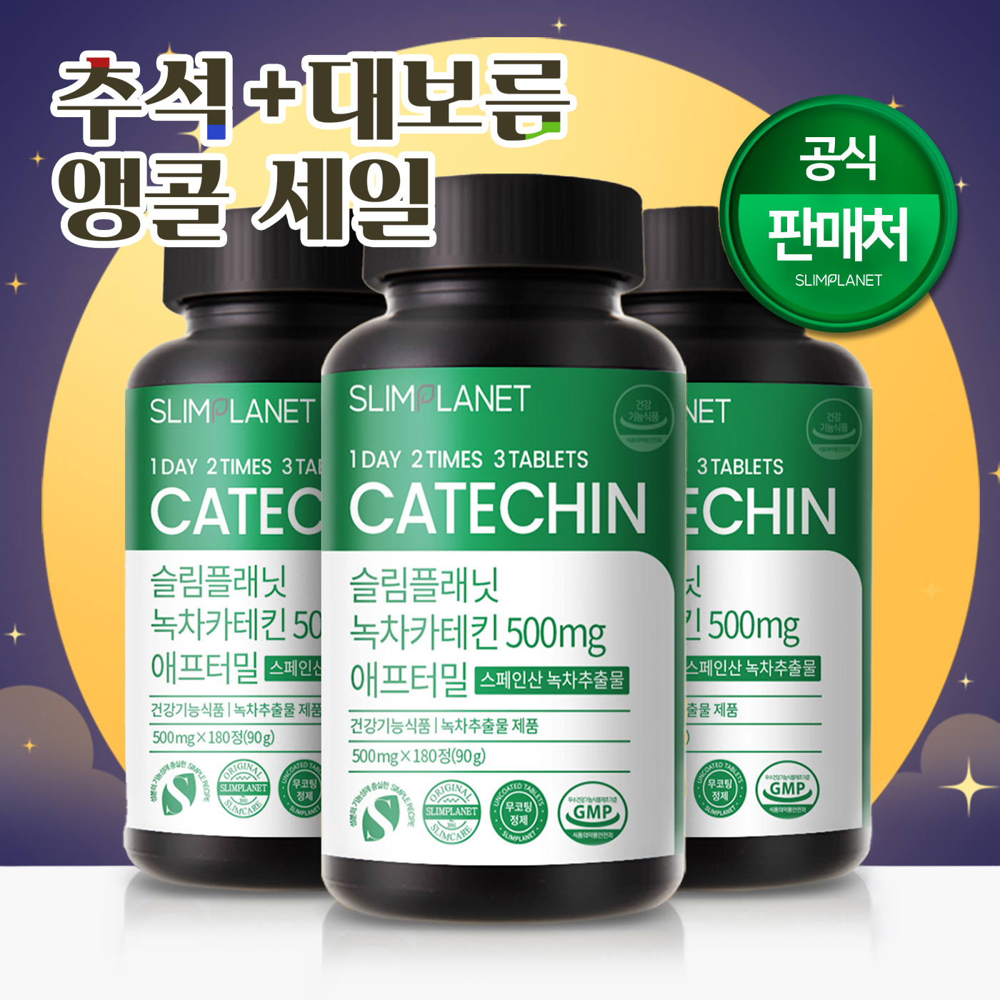 슬림플래닛 녹차카테킨 500mg 애프터밀 다이어트 EGCG 290mg 180정, 3개 - 상품 이미지
