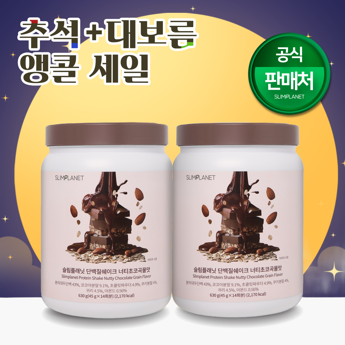국내최초 너티초코곡물맛 슬림플래닛 단백질쉐이크 너티초코곡물맛 국내최초 미세입자 단백질21g UP 630g, 2개 - 상품 이미지