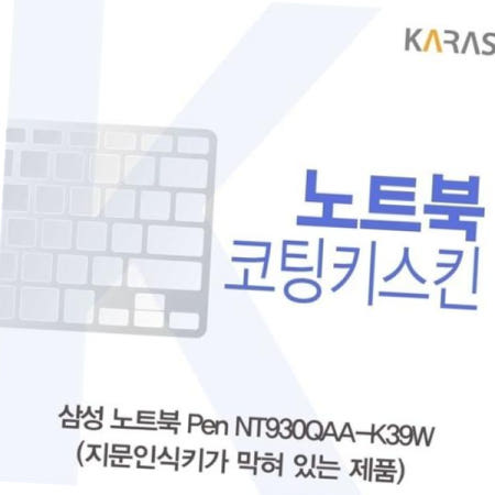 노트북키스킨 노트북 Pen 코팅키스킨 NT930QAA-K39W(B타입)용