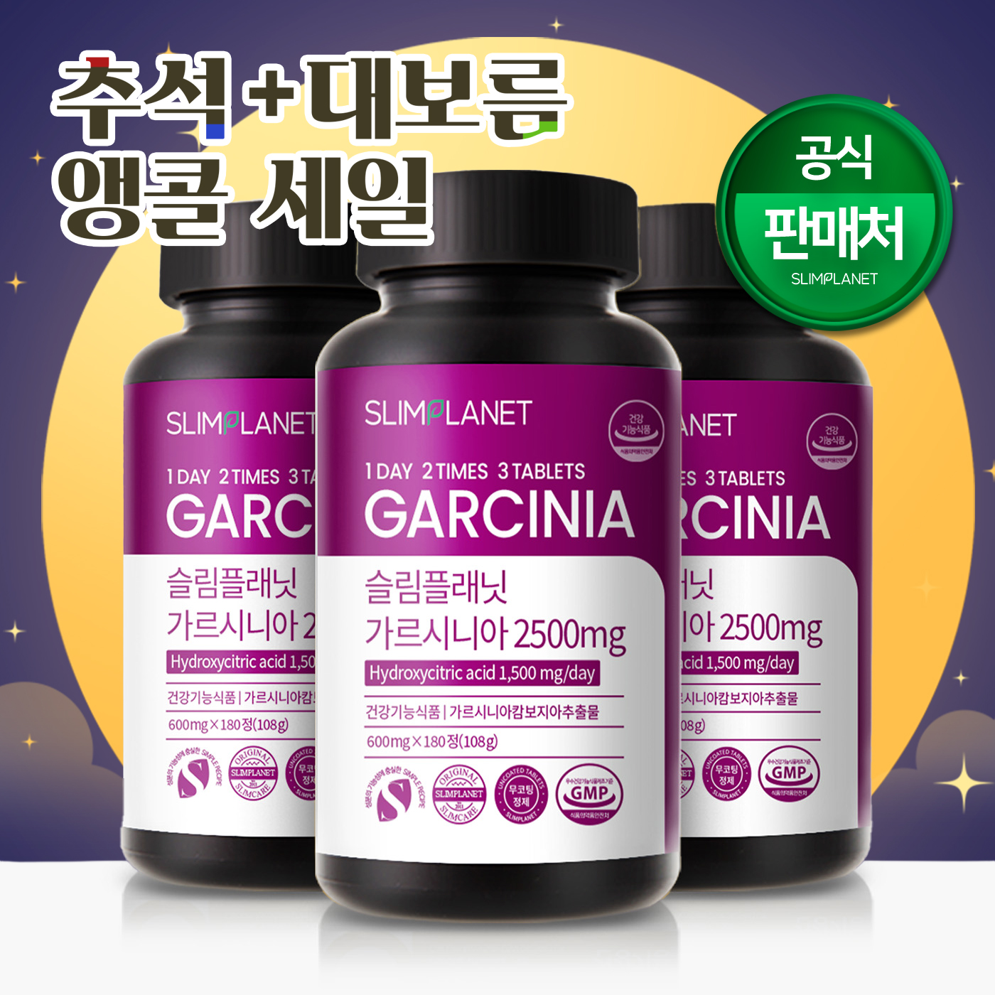 슬림플래닛 가르시니아 2500mg 다이어트식품/HCA 탄수화물 컷팅 180정, 3개 - 상품 이미지