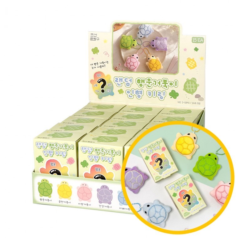 2000 랜덤 행운거북이 인형 키링 15개입 1박스 - 파우치 가방 네임태그