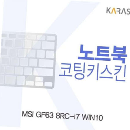 이물질방지 MSI 코팅키스킨 GF63 8RC-i7 WIN10용