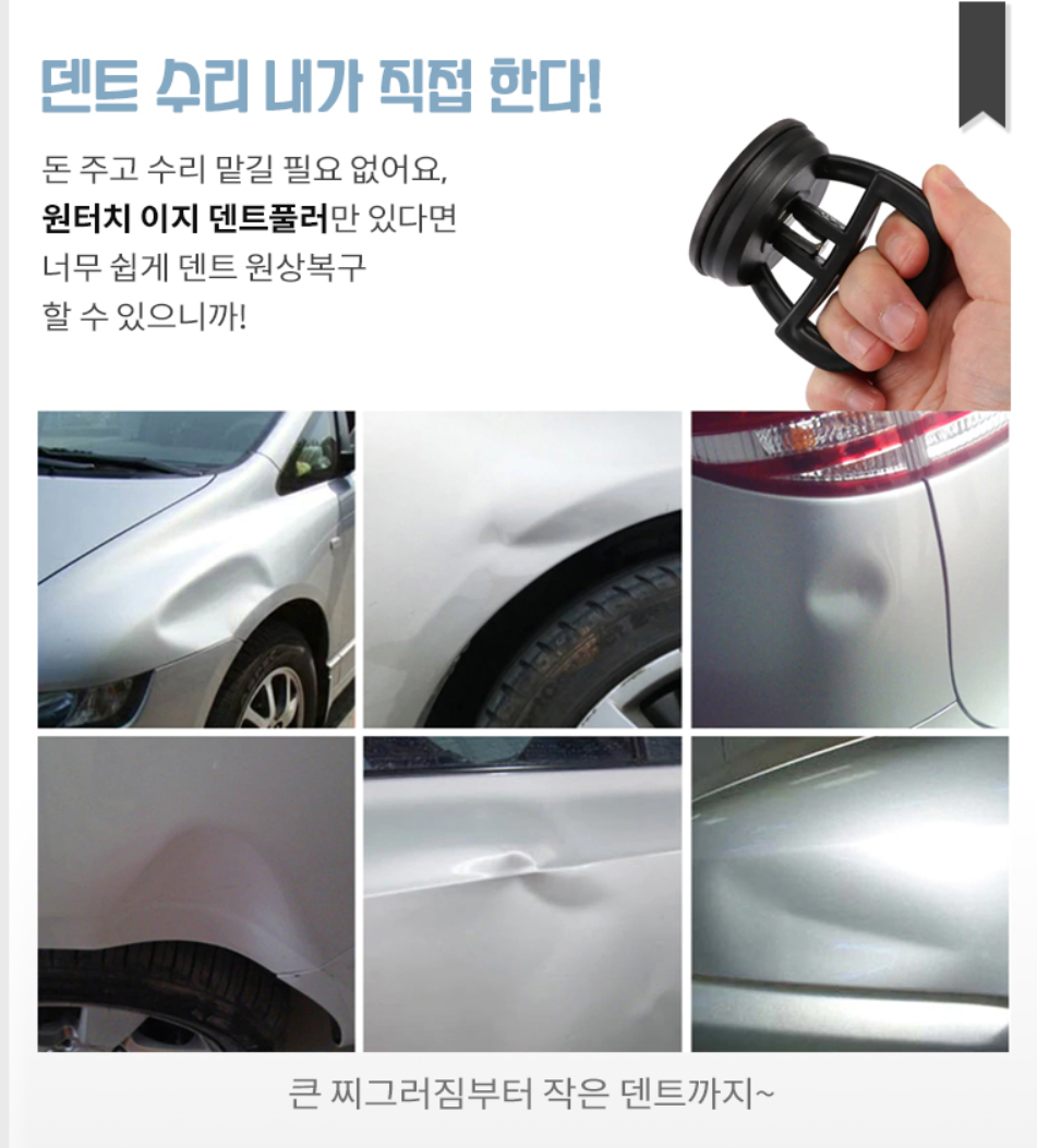 자동차 셀프 덴트 공구 흡착기 찌그러짐 복원 문콕 수리 펴기 - 상세 이미지 4