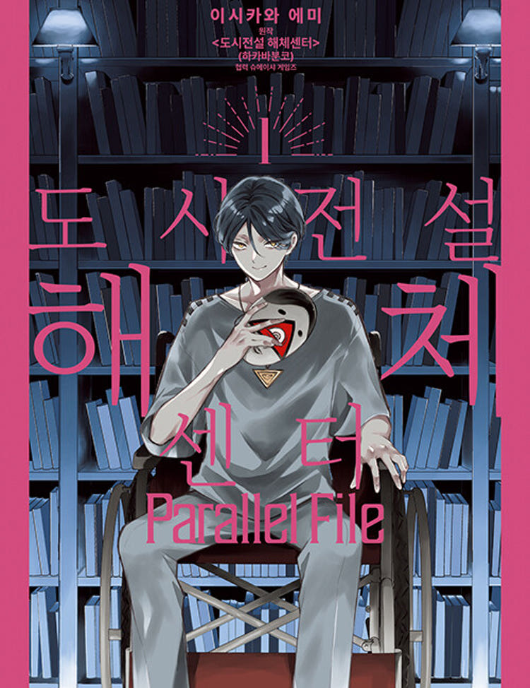 ★라온코믹스 특전★ 도시전설 해체센터 Parallel File 1권 ★초판 한정판★★초판 한정 부록: 양면 일러스트 카드 2종★★만화 스티커 증정★ 라온코믹스 특전 이미지