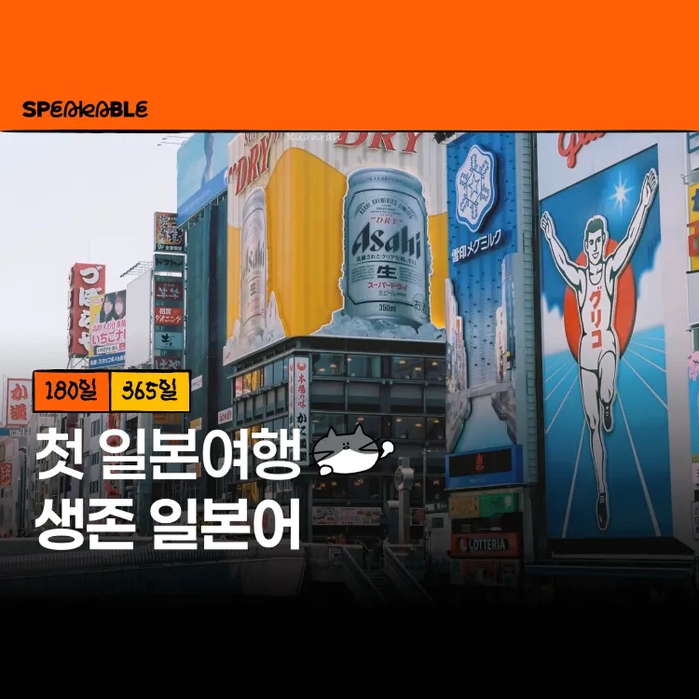 스피커블 첫 일본여행 생존 일본어 365일 이용권 여행 일본어회화 - 상품 이미지