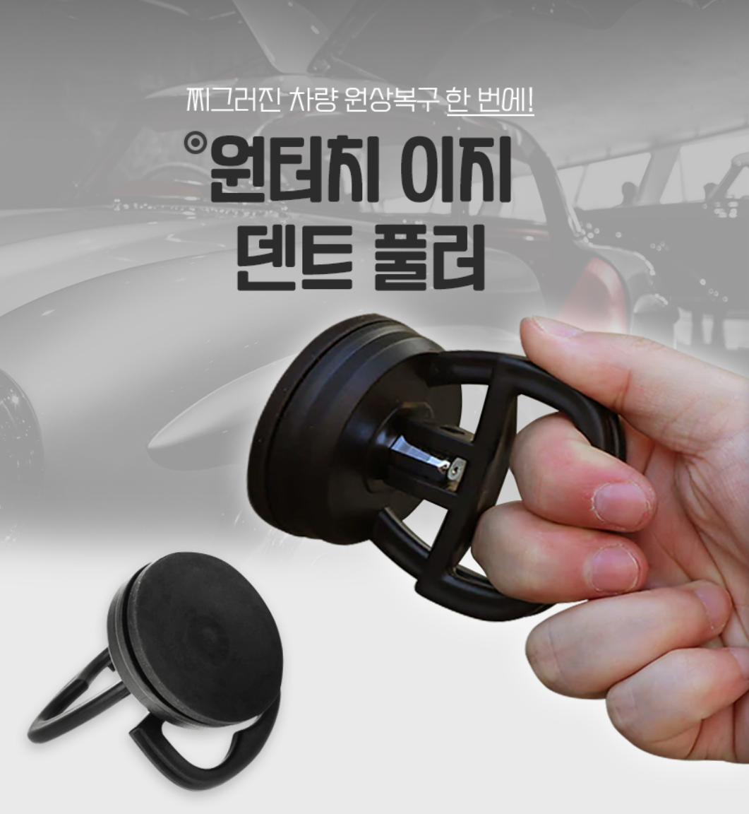 자동차 셀프 덴트 공구 흡착기 찌그러짐 복원 문콕 수리 펴기 - 상세 이미지 5