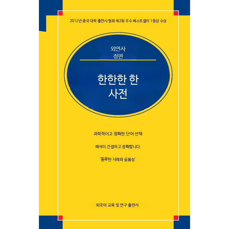 예문수록 참고도서 외국어 학습용 표준어 중국어 사전 상품 이미지