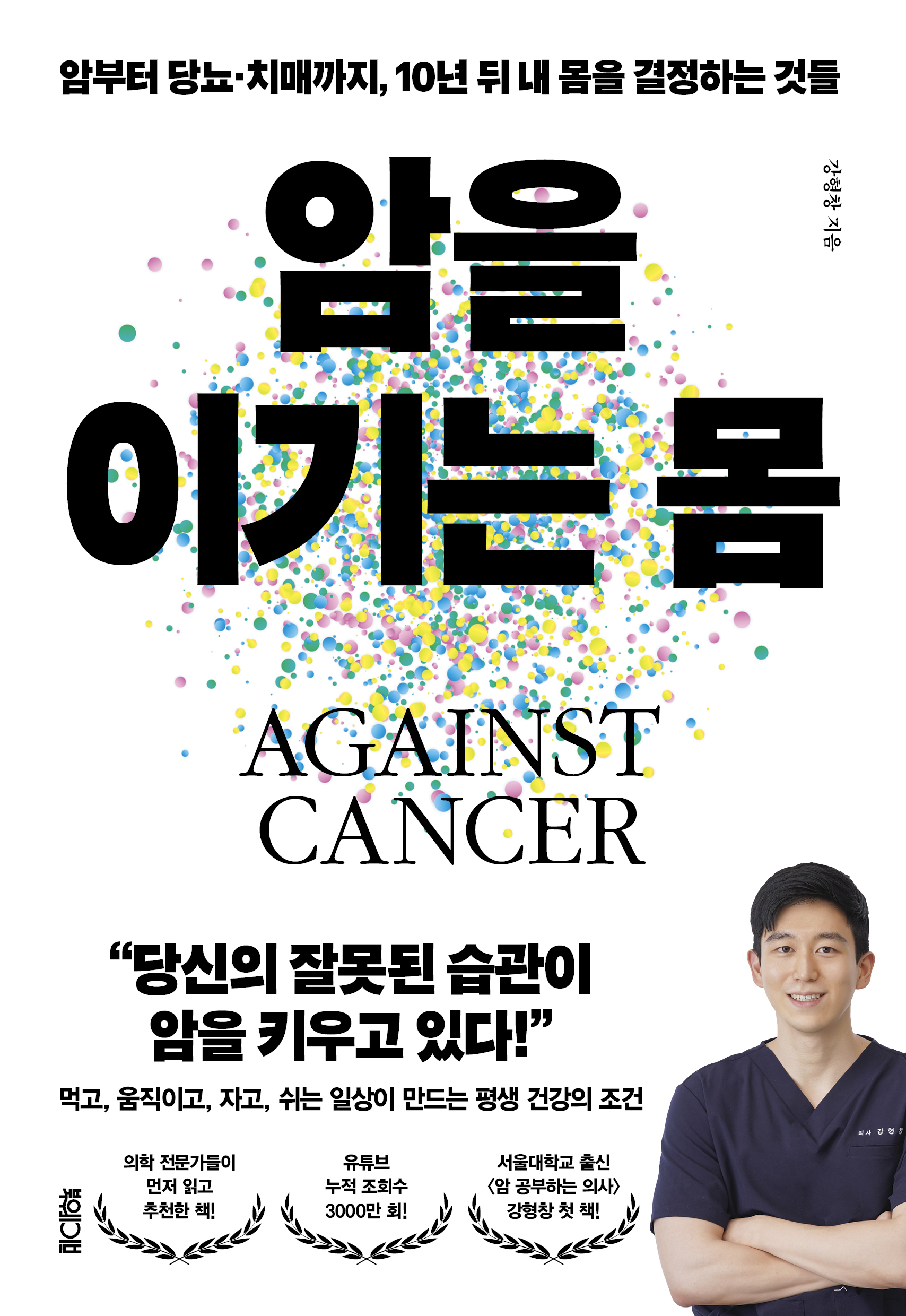 암을 이기는 몸 상품 이미지