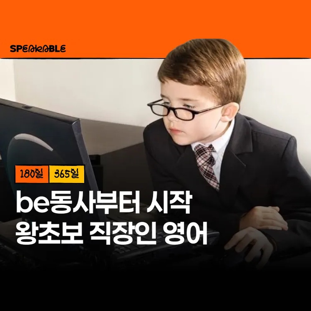 스피커블 왕초보 직장인 영어 365일 이용권 be동사부터 시작하는 영어회화 - 상품 이미지