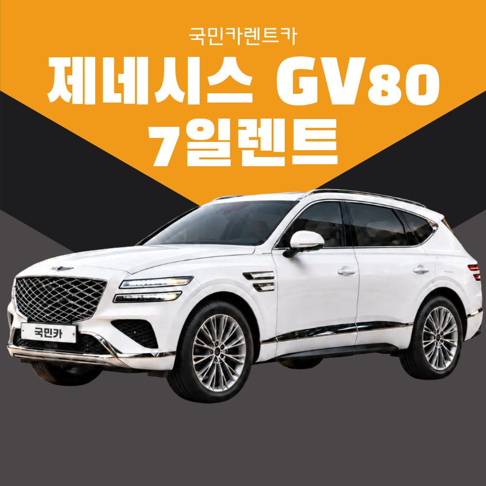 [부산렌트카/7일렌트] 신형 제네시스 GV80 5인승 1주일렌트 가솔린 25년식 종합보험 - 상품 이미지