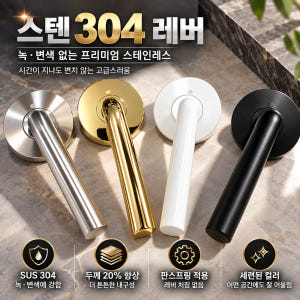 항균 스텐 304 방문손잡이 문고리 레버 도어락 시공편리 솔직 후기 | 실제 배치 사진 포함 - 상품 이미지 1