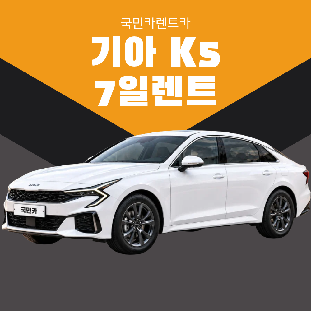 [부산렌트카/평일7일렌트] 기아신형 K5 페이스리프트 평일7일렌트 LPG 25년식 종합보험 - 상품 이미지