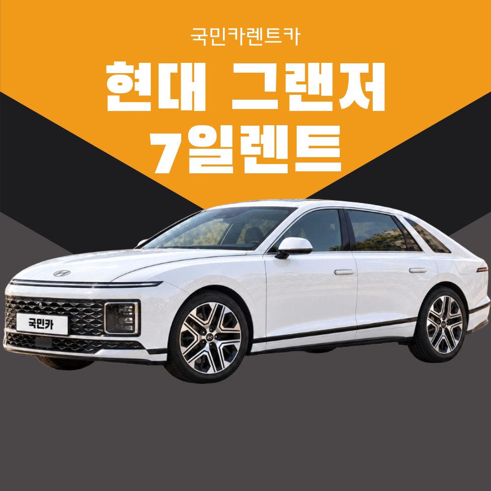 [부산렌트카/7일렌트] 현대 그랜저 GN7 5인승 1주일렌트가솔린 25년식 종합보험 - 상품 이미지