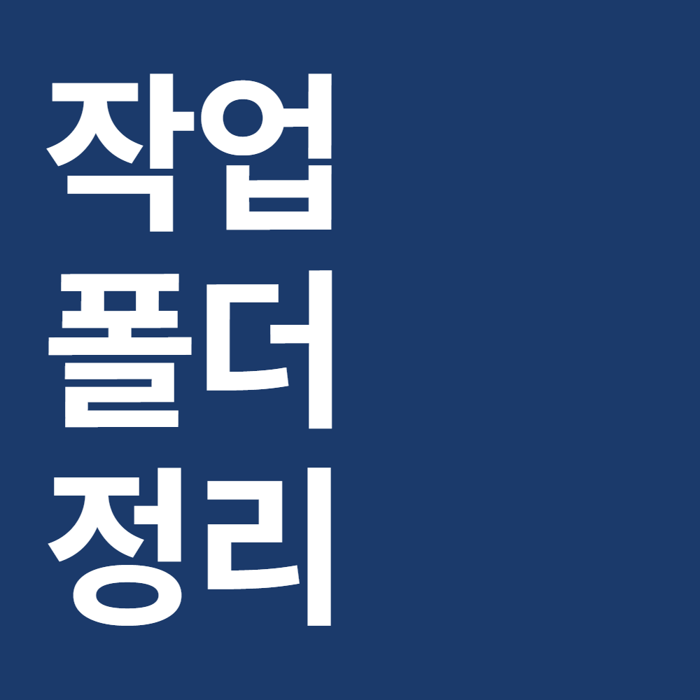 클로드코드 폴더 정리 파일 작업 규칙 키트 - 상품 이미지