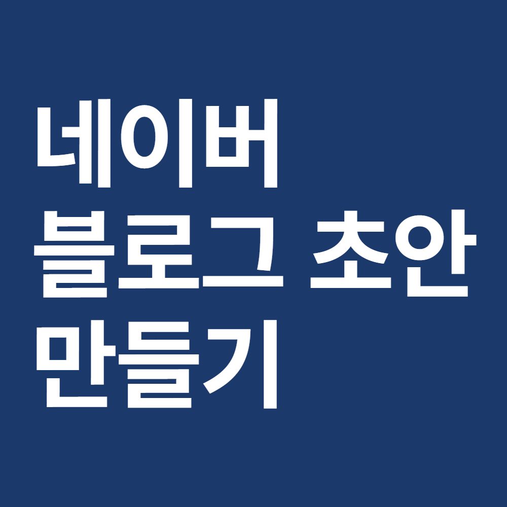 유튜브 요약 네이버 블로그 자동 포스팅 초안 키트 - 상품 이미지