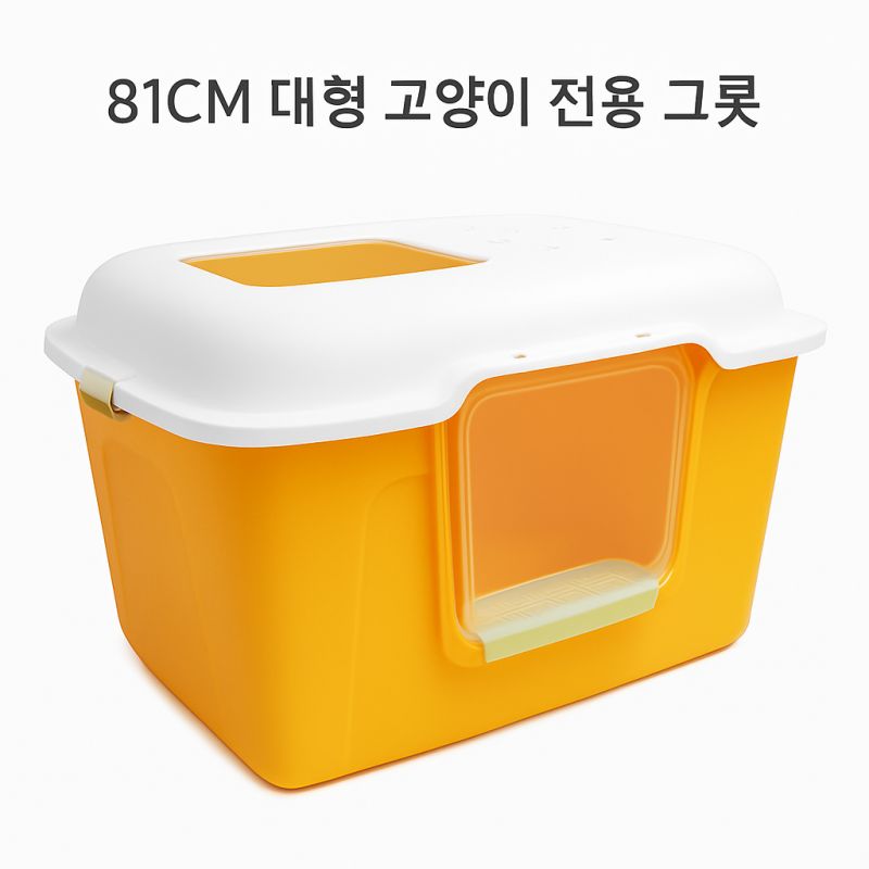오렌지 고양이 화장실 후드형 대형 밀폐 81cm - 상품 이미지