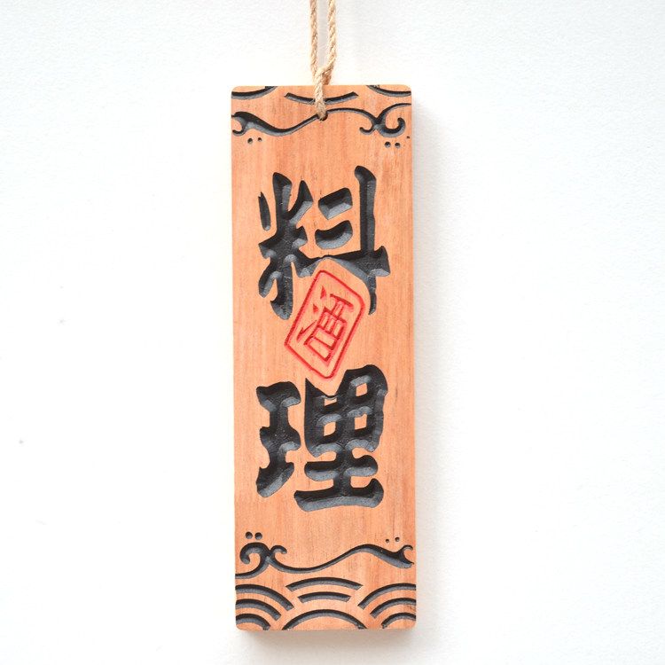 목패 일식 메뉴판 일어 나무 목판 팻말 영업 A - 상품 이미지