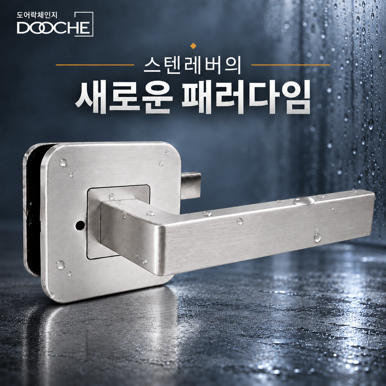 100% 국산 도체 410 프리미엄 사각스텐 SUS304 레버 방문손잡이 시공편한 양방향작동 이미지 1