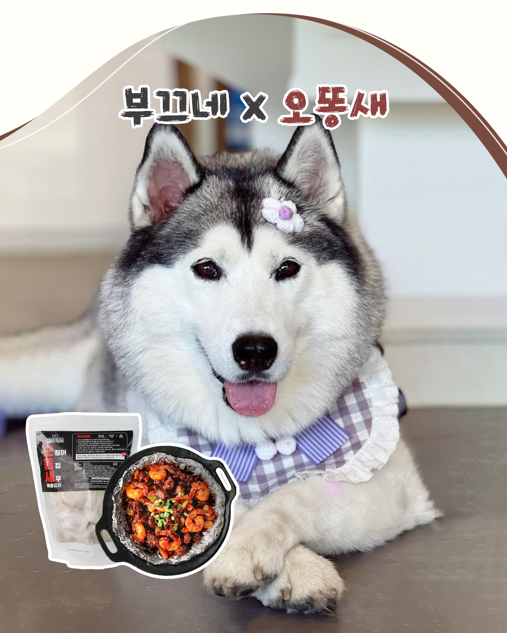 오똥새! 🦑 오징어 + 🐔 똥집 + 🍤 새우 공구 이미지