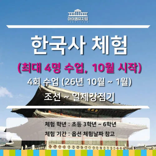 아이고고 초등 한국사 체험학습 조선~일제강점기 - 최저가 160,000원