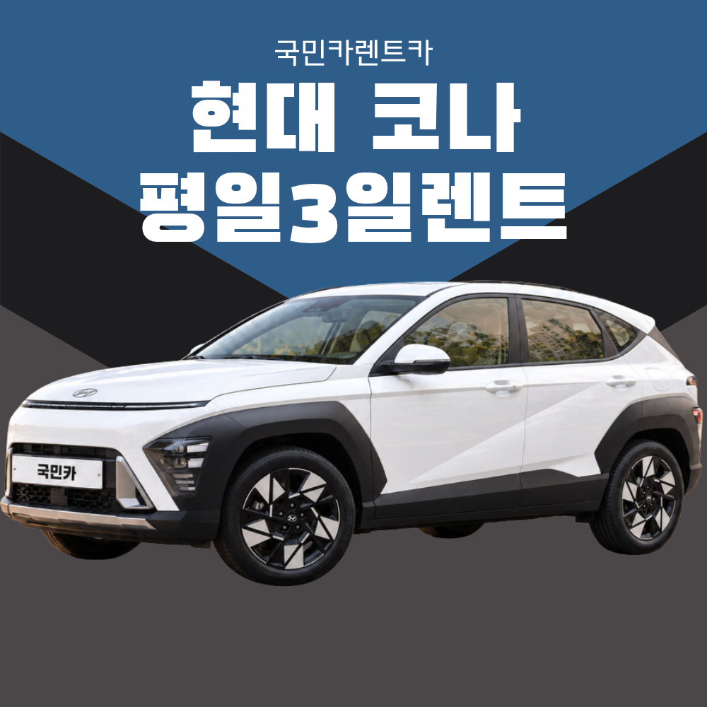 [부산렌트카/평일3일렌트] 현대 신형 코나 SX2 평일3일렌트 가솔린 25년식 종합보험 - 상품 이미지