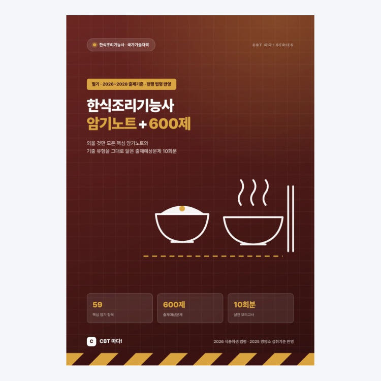 한식조리기능사 교재 표지