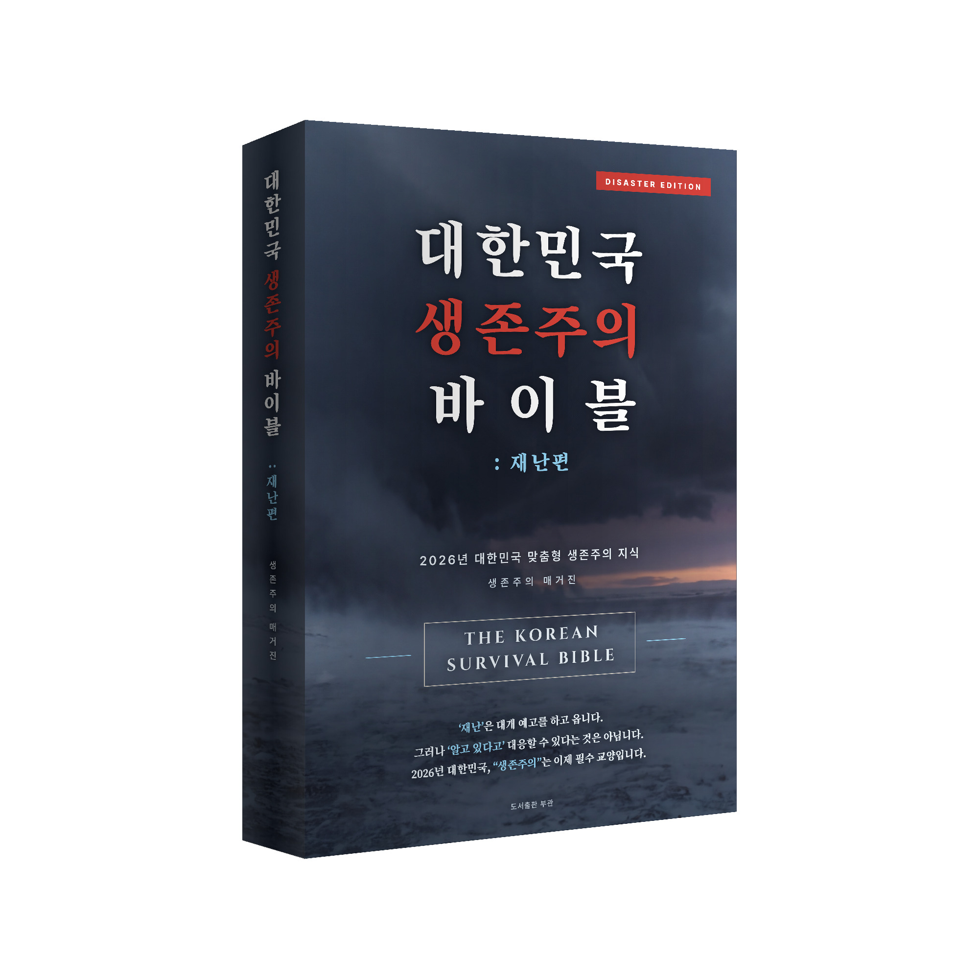 대한민국 생존주의 바이블 재난편 [전자책 인쇄용 도서 PDF]