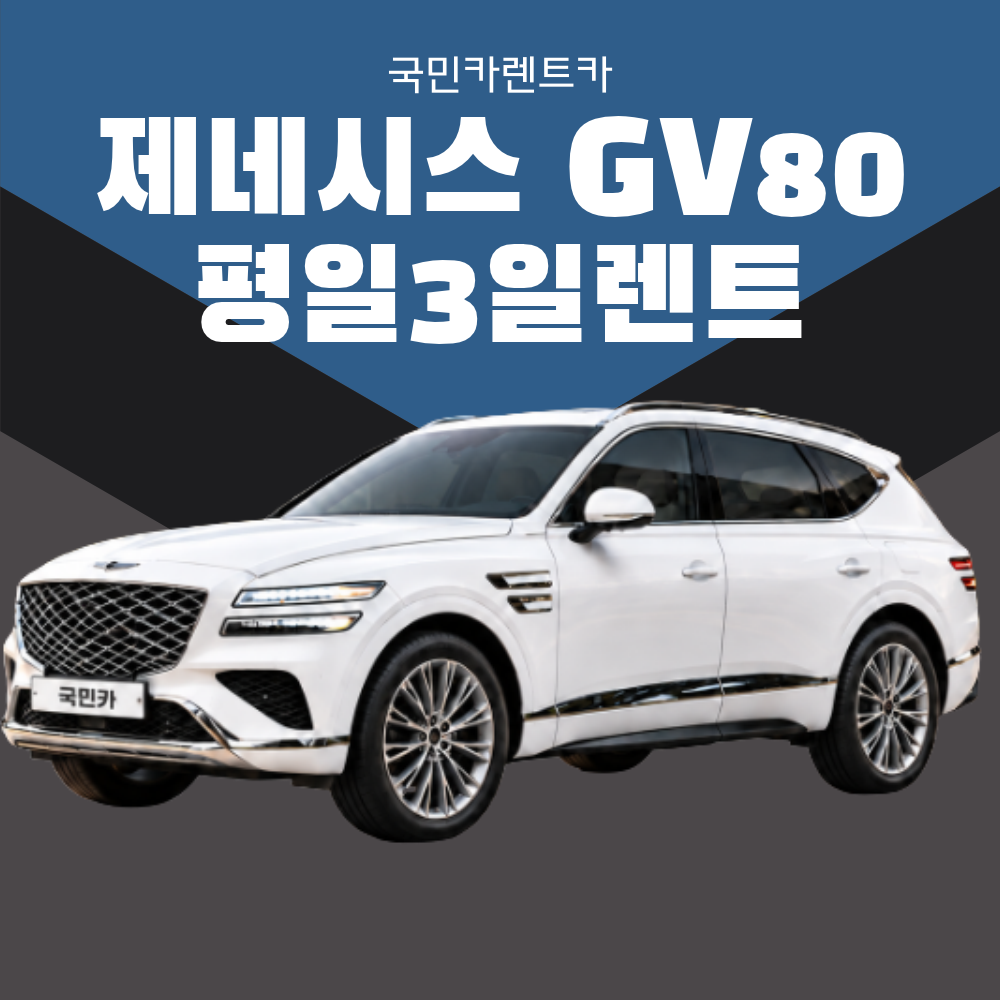 [부산렌트카/평일3일렌트] 신형제네시스 GV80 5인승 평일3일렌트 가솔린 25년식종합보험 - 상품 이미지