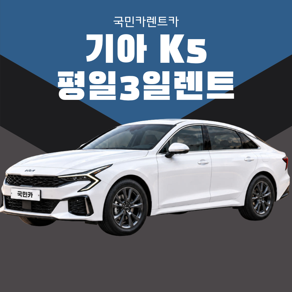 [부산렌트카/평일3일렌트] 기아신형 K5 페이스리프트 평일3일렌트 LPG 25년식 종합보험 - 상품 이미지