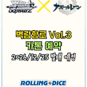 [바이스 슈발츠] 벽람항로 Vol.3 카톤 예약