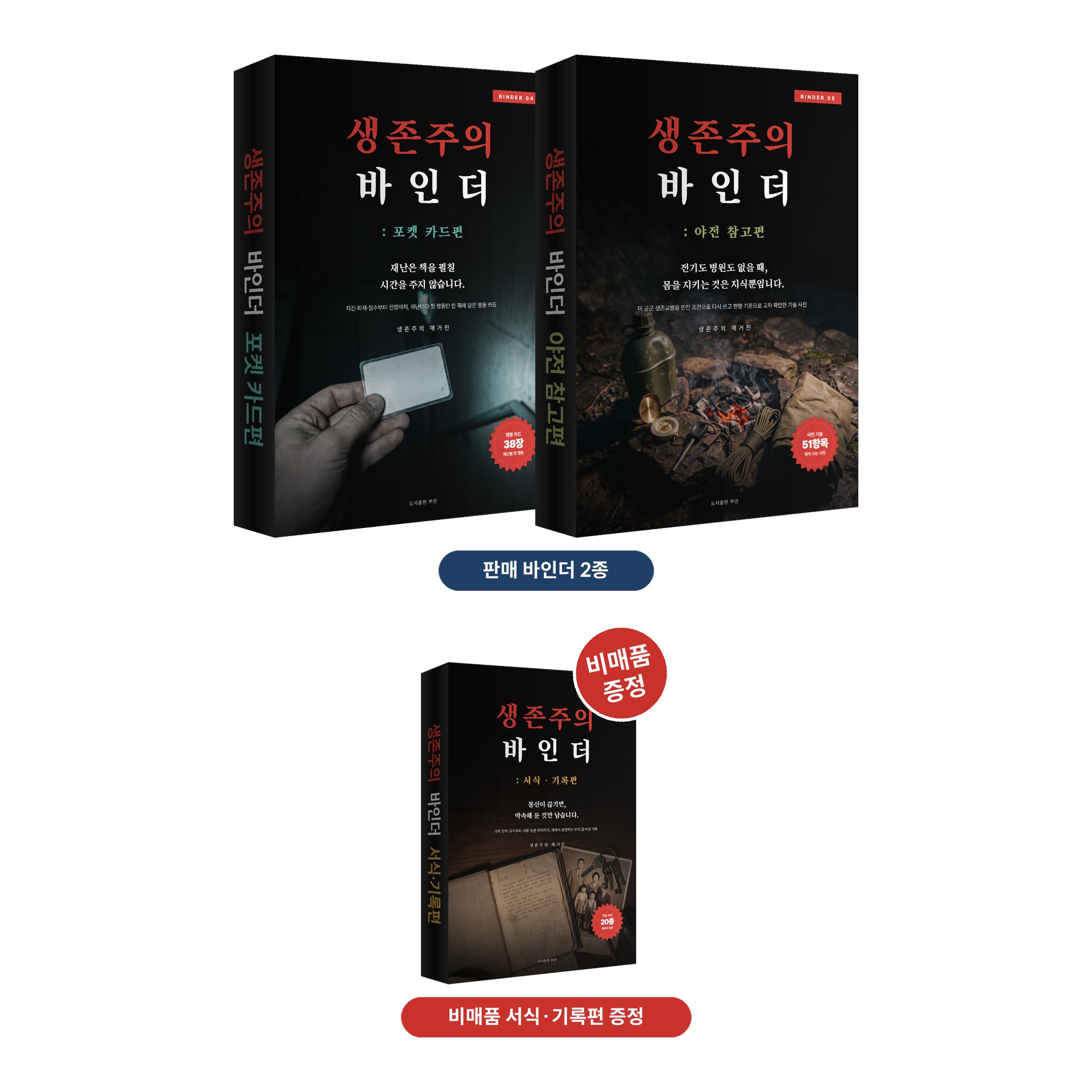 [바인더 2권] 생존주의 바인더 포켓 카드편 + 야전 참고편 전자책 세트